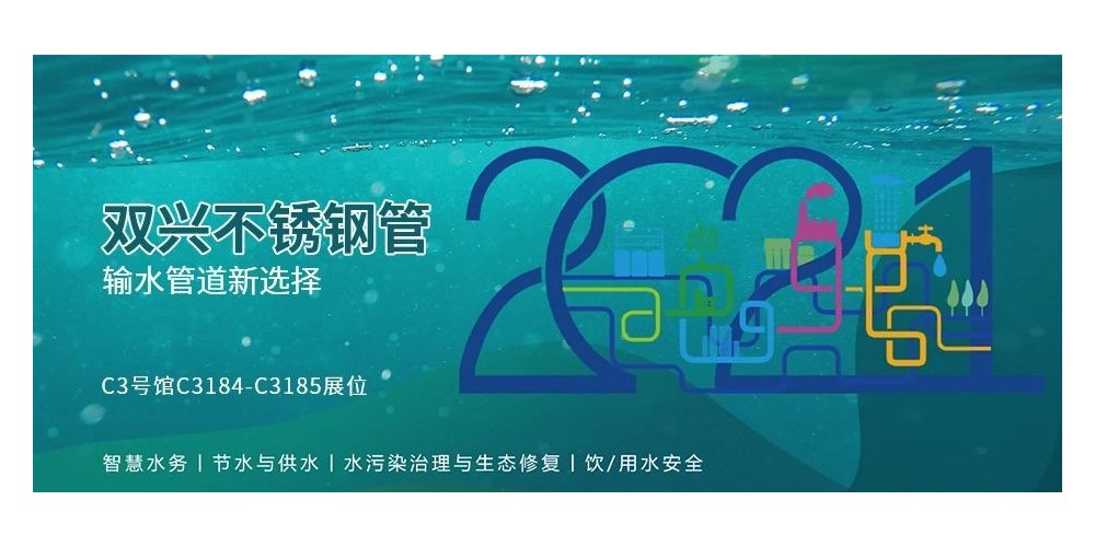 輸水管道新選擇，雙興不銹鋼管誠邀您參加廈門國際水展