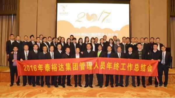 奮發(fā)圖強，再創(chuàng)高峰-2016泰裕達集團管理人員年終總結(jié)會圓滿召開
